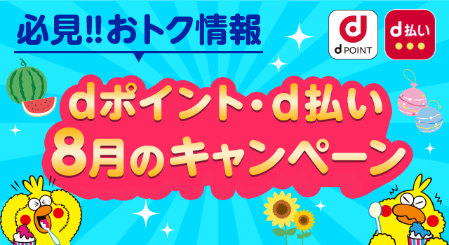8月開始の「d払い」キャンペーン