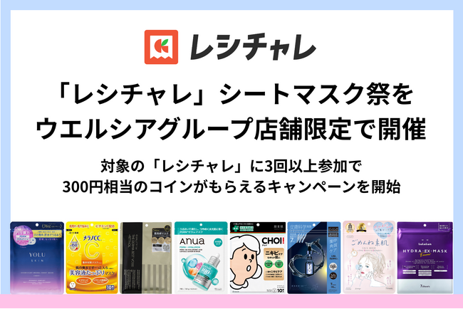 【最大570円相当還元】「レシチャレ」でウエルシアグループ「シートマスク祭」を7月27日（月）より開催