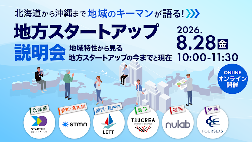 【北海道・名古屋・関西・瀬戸内・鳥取・福岡・沖縄】地域のキーマンが語る！地方スタートアップ説明会をオンラインで実施