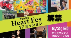 【初公開】親子で挑戦する「17の体験型ミッション」を公開！「今を生きる Heart Fes 2026」全プログラム解禁 ～命・思いやり・つながりを体験で学ぶ一