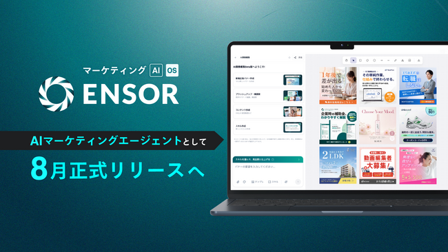 マーケティングAI OS「ENSOR」、AIマーケティングエージェントとして8月正式リリースへ