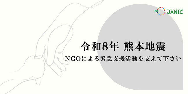 【令和8年熊本地震】被災地で情報収集・支援活動を進める国際協力NGO