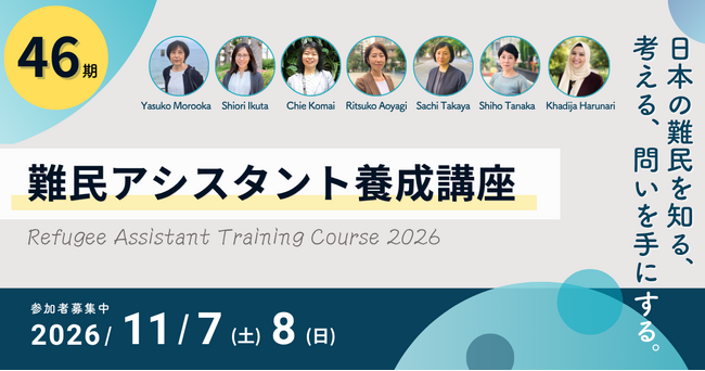 日本の難民を包括的に学ぶ「46期 難民アシスタント養成講座」11月開催!
