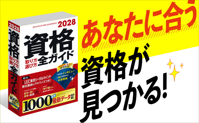 AI時代のキャリアづくりは資格取得が近道！　就職・転職・スキルアップに役立つ1000資格を収録　『2028年版 資格取り方選び方全ガイド』発売