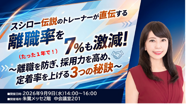 人手不足時代、「辞めない組織」を作るためのセミナーを開催!