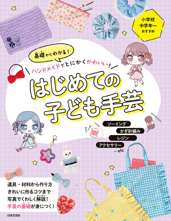 一生楽しめる趣味「手芸」の基本をマスター！小学生のための入門書『基礎からわかる！ハンドメイドでとにかくかわいい！はじめての子ども手芸』7/29発売｜おうちあそびや夏休みの制作におすすめ！