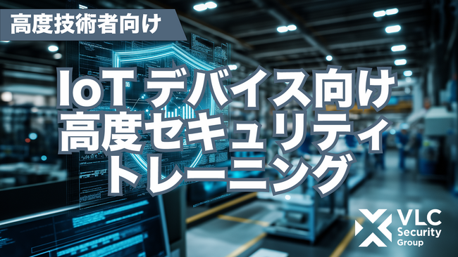 IoTセキュリティ研究の第一人者・忠鉢洋輔氏が講師・監修を務めるIoTデバイス向け高度セキュリティトレーニングを提供開始