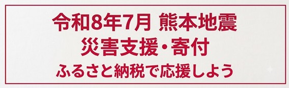 『dショッピング ふるさと納税百選』令和８年熊本地震の災害支援として９自治体への寄付を受付中