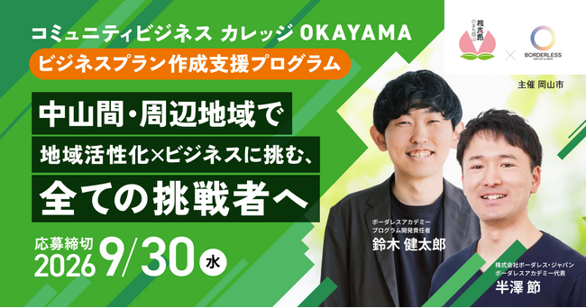 岡山市×ボーダレス・ジャパン、地域課題をビジネスで解決する担い手を育成する「コミュニティビジネスカレッジOKAYAMA」を始動