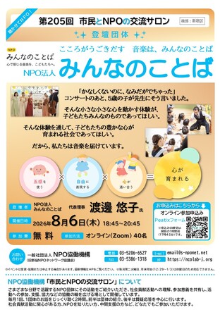 【第205回 市民とNPOの交流サロン（オンライン・イベント）：登壇団体：NPO法人みんなのことば】