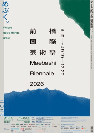 歩いて巡れる「都市の芸術祭」第一回 前橋国際芸術祭 2026　いよいよ開催50日前、7月31日（金）11:00にオフィシャルサイトを正式公開。