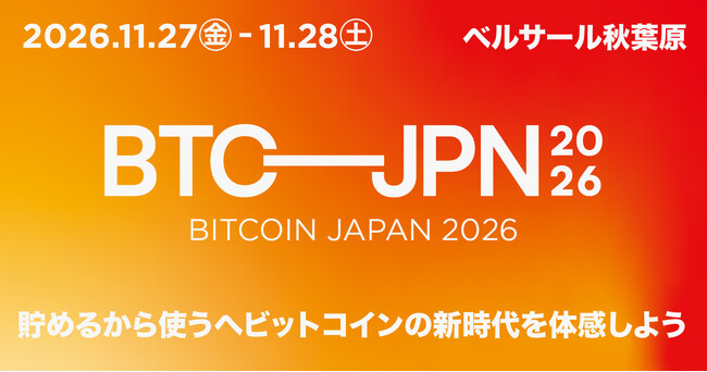 ビットコイン特化型イベント「BITCOIN JAPAN 2026」開催決定
