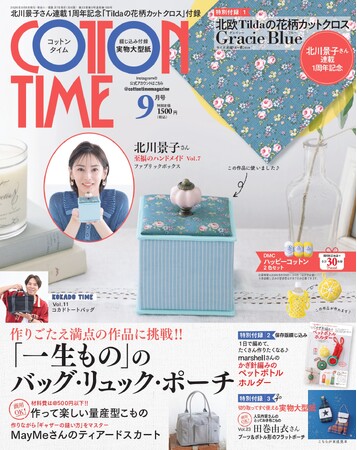 祝・連載1周年！ 北川景子さんが人気手芸雑誌「コットンタイム」９月号（８/６発売）付録を使って「小花柄のファブリックボックス」を製作。「手芸が＜お仕事＞になり、いいことしかなかった1年です！」