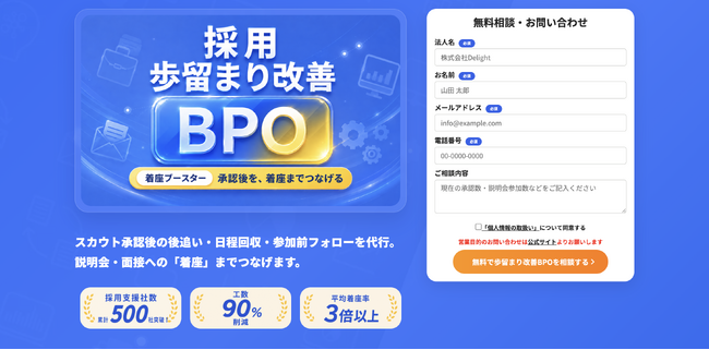 株式会社Delight、スカウト承認後の「着座」まで支援する採用歩留まり改善BPO「着座ブースター」のサービスサイトを公開