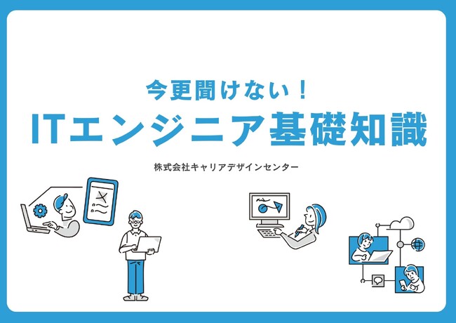 今更聞けない!ITエンジニア基礎知識