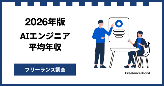 【年収1048万円】AIエンジニア案件2026年7月最新｜フリーランス調査【フリーランスボード調べ】