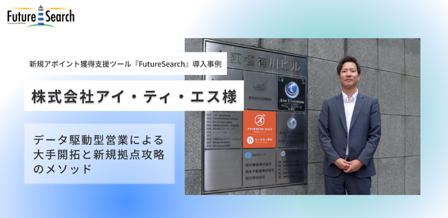 新規アポ獲得ツール『FutureSearch』で大手企業へのアプローチを強化！株式会社アイ・ティ・エスが反応率3～4倍＆沖縄の新規成約でツール費用2～3年分を回収した活用事例を公開
