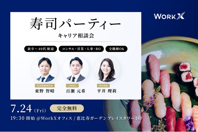 【イベントレポート】WorkX主催の懇親会「寿司パーティー」@7/24