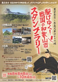 豊臣秀吉・秀長兄弟ゆかりの地を巡る　スタンプラリーを8/8から開催