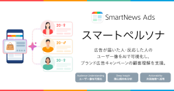 スマートニュース、AIで広告キャンペーンの配信結果を分析し、次回施策に活かせるインサイトを提示する「スマートペルソナ」を提供開始