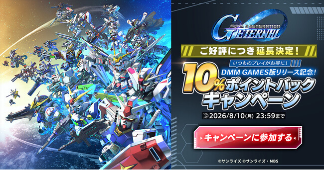 DMM GAMES版『SDガンダム ジージェネレーション エターナル』リリース記念10%ポイントバックキャンペーンが好評につき8月10日(月)まで延長決定！