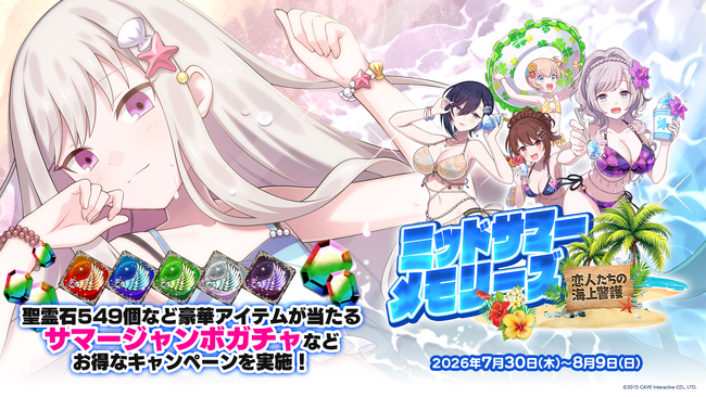 『ゴシックは魔法乙女～さっさと契約しなさい！～』夏の大型イベント第1弾『ミッドサマーメモリーズ～恋人たちの海上警護～』開催！