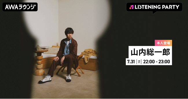 Full Album 『A』 リリース記念 山内総一郎が生出演するリスニングパーティーをAWAラウンジで開催！