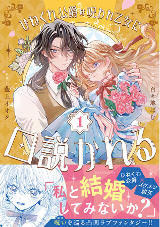 呪いを解くカギはひねくれ公爵との婚姻!?正反対の二人が紡ぐラブファンタジー『ひねくれ公爵は呪われ乙女に口説かれる １』7月31日発売！描き下ろし漫画カードがもらえる書店フェア＆店舗別特典情報を公開！