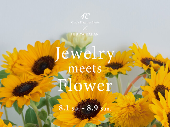 ４℃と日比谷花壇が贈る、花彩る店頭イベント『Jewelry meets Flower』第２弾開催