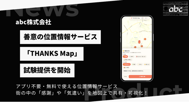 abc株式会社、善意の位置情報サービス「THANKS Map」の試験提供を開始