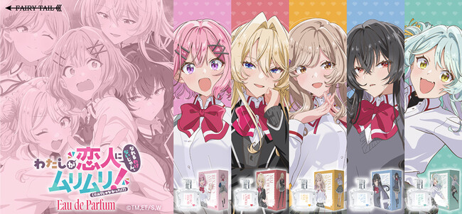 TVアニメ『わたしが恋人になれるわけないじゃん、ムリムリ!（※ムリじゃなかった!?）』より、登場キャラクターをイメージした香水が登場！