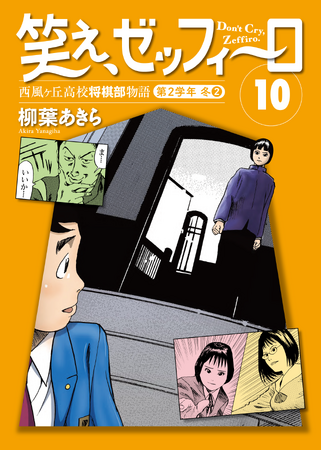 湯河原将棋合宿開幕！飛鳥田の前に現れたのは、運命のライバル一柳！幻の名作将棋漫画『笑え、ゼッフィーロ』第10巻が電子書籍で発売！