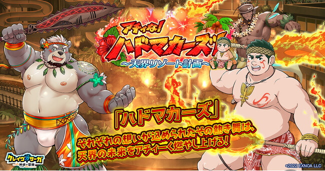 『クレイヴ・サーガ 神絆の導師』シナリオイベント「アチィな！ハドマカーズ！～天界リゾート計画～」開催！　3.5周年前夜祭キャンペーン第2弾も登場！