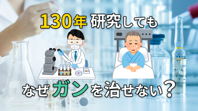 なぜ、130年の研究でもガンが克服できない?