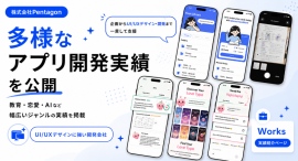 株式会社Pentagon、35件超のアプリ開発実績を公開|教育・マッチング・SNS・ビジネスなど、多様なジャンルの開発実績を公開 株式会社Pentagon、35件超のアプリ開発実績を公開|教育・マッチング・SNS・ビジネスなど、多様なジャンルの開発実績を公開