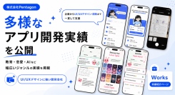 株式会社Pentagon、35件超のアプリ開発実績を公開｜教育・マッチング・SNS・ビジネスなど、多様なジャンルの開発実績を公開