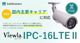 全国27,000か所以上で利用されるSIMカメラが対応キャリアを拡充 国内主要キャリアから選択可能な「Viewla IPC-16LTEⅡ」を発売 全国27,000か所以上で利用されるSIMカメラが対応キャリアを拡充 国内主要キャリアから選択可能な「Viewla IPC-16LTEⅡ」を発売
