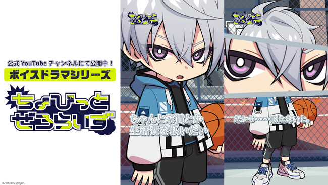 クロスメディアプロジェクト「ZERO RISE」の新ボイスドラマシリーズ「ちょびっとぜろらいず」がスタート！！