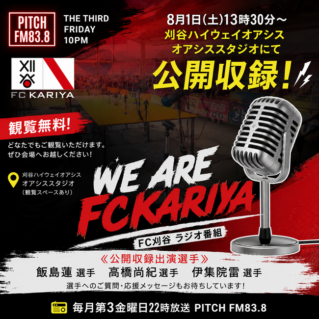 『We Are FC刈谷』公開収録のお知らせ