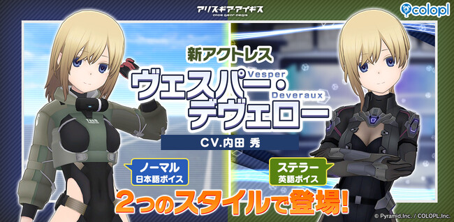 『アリス・ギア・アイギス』新アクトレス『ヴェスパー・デヴェロー(CV:内田 秀)』登場!
