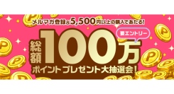 【FANZA通販】総額100万ポイントが当たる「大抽選会」を7月30日(木)より開催！対象商品5,500円以上購入＆メルマガ登録で最大2,000pt還元