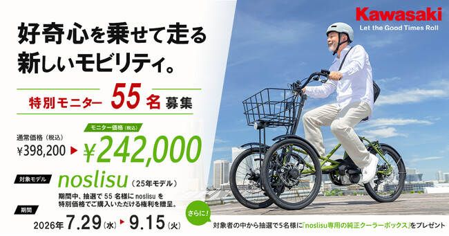 カワサキ 『noslisuモニターキャンペーン』実施中