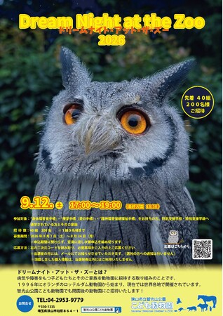 【智光山公園】障がいのある子どもたちとご家族を夜の動物園へご招待！「ドリームナイト・アット・ザ・ズー」を智光山公園こども動物園で開催