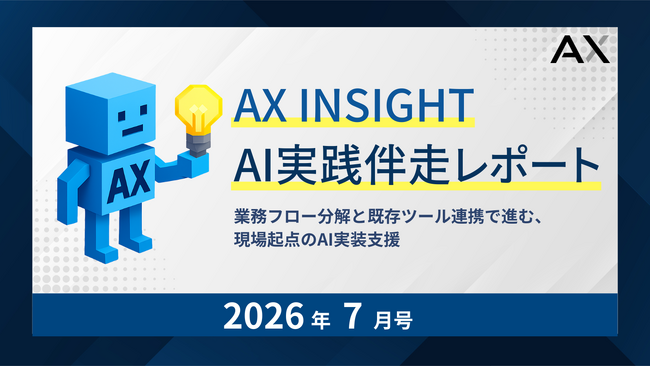 【AX INSIGHT｜AI実践伴走レポート 2026年7月号】株式会社AX、AI活用が「個別作業」から「業務全体の設計」へ進む支援動向を公開