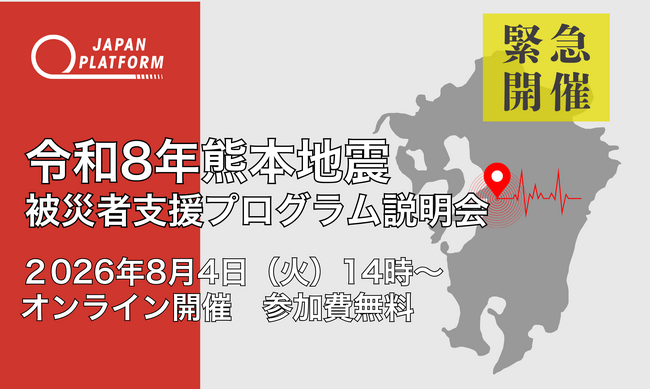 8/4（火）【緊急開催】令和8年熊本地震被災者支援 プログラム説明会