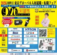 日本・中国勤務の求人1,000件以上が集結「2026JOBWAY東京グローバル人材就職・転職フェア」を9月26日に品川で開催