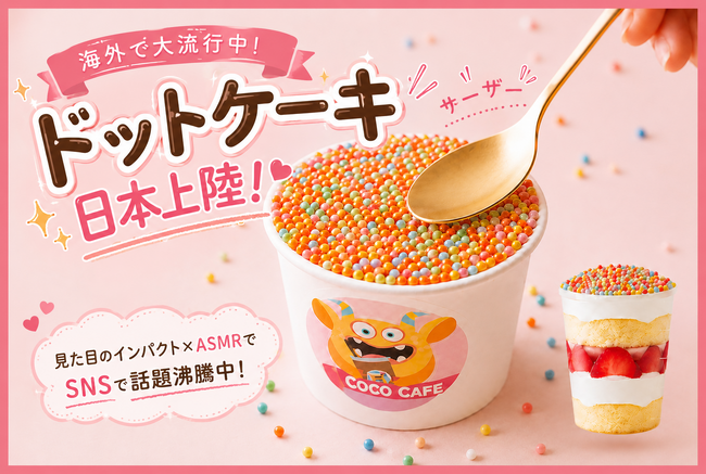 ASMR体験が楽しめる体感型カップケーキ『ドットケーキ』販売開始!