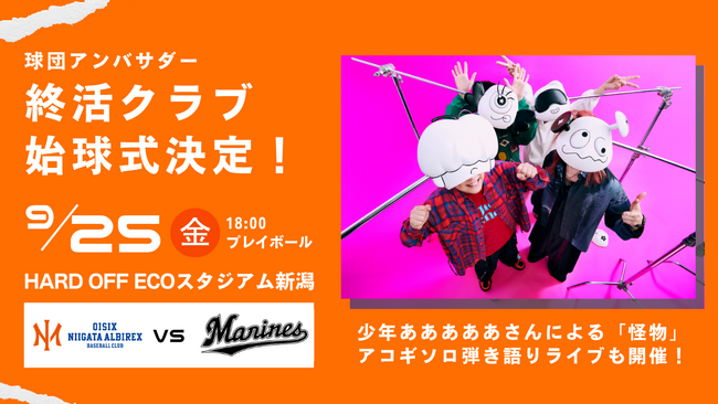 【オイシックス新潟アルビレックスBC】9/25(金)千葉ロッテマリーンズ戦にて、球団アンバサダー 終活クラブの始球式が決定！