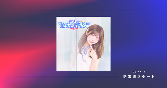 【ラジオアプリGERA】猫田あしゅによる全13回特番が7月30日（木）20時00分より配信開始