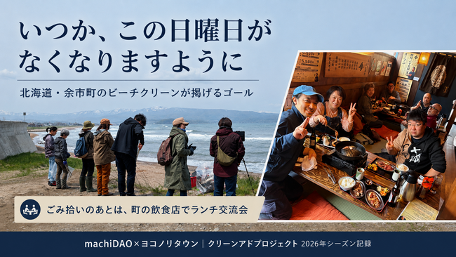 「いつか、この日曜日がなくなりますように」北海道・余市町のビーチクリーンが掲げるゴール